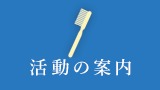 活動の案内