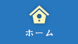 ホーム