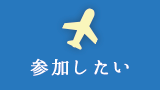 参加したい